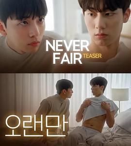 不公平恋爱免费观看