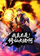 我真不是修仙大佬啊 动态漫画免费观看