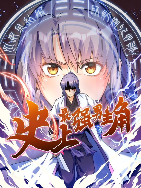 史上最强男主角 动态漫画免费观看