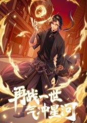 再战一世，气冲星河 动态漫免费观看