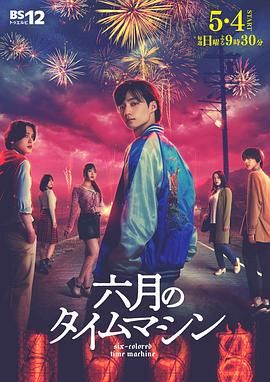 六月的时光机免费观看