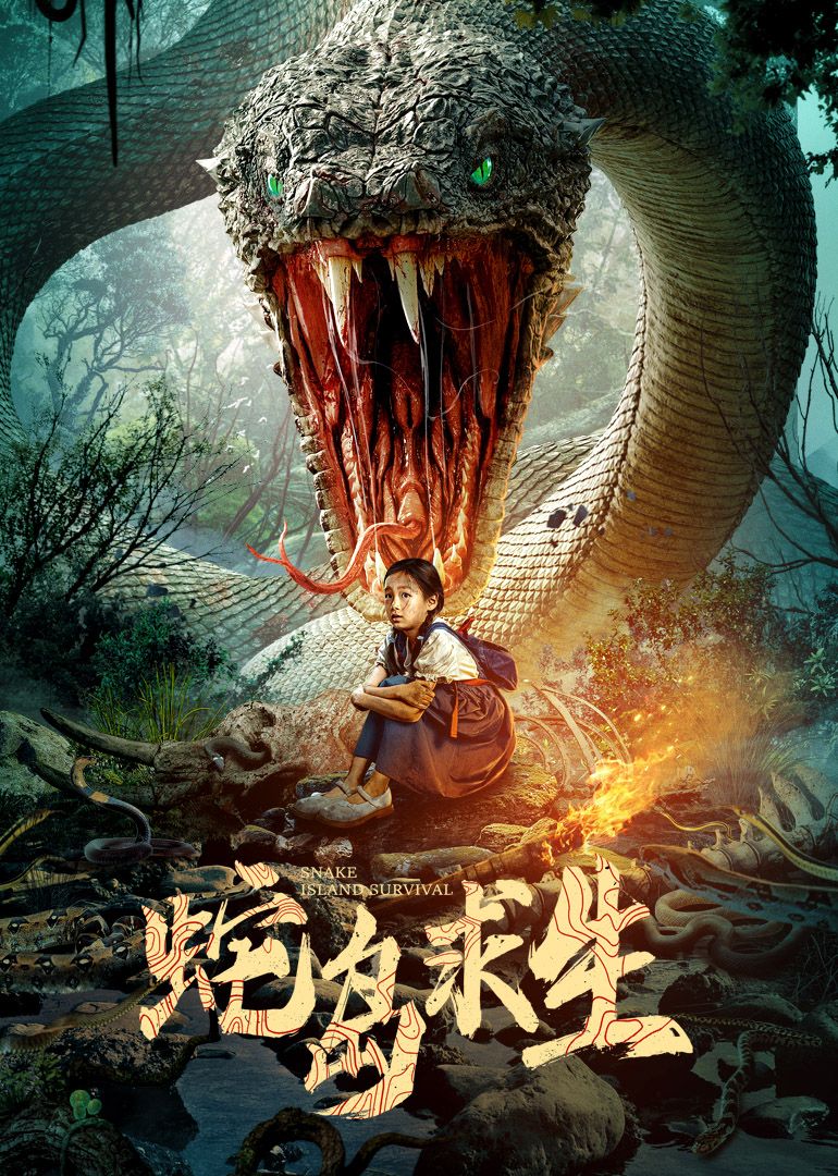 蛇岛求生免费观看