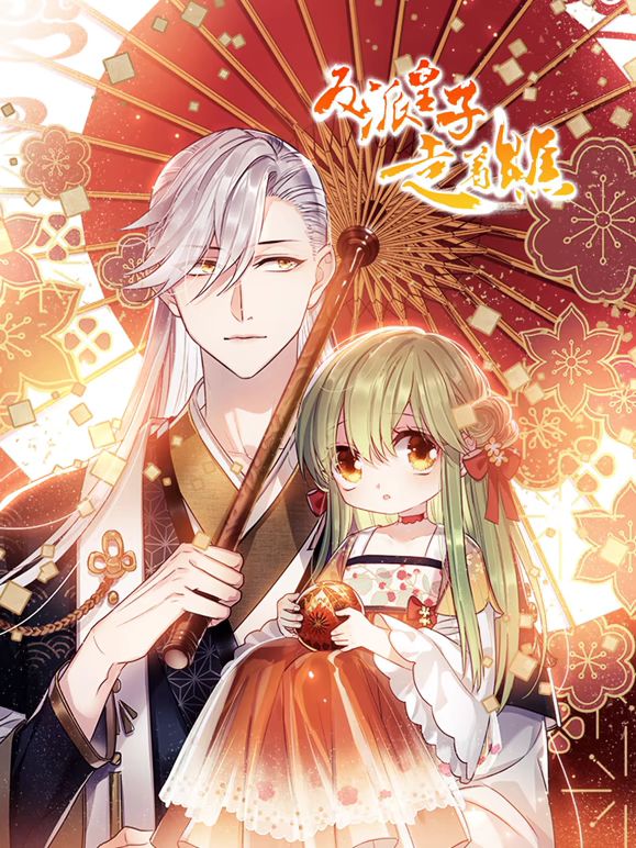 反派皇子走着瞧 动态漫画免费观看