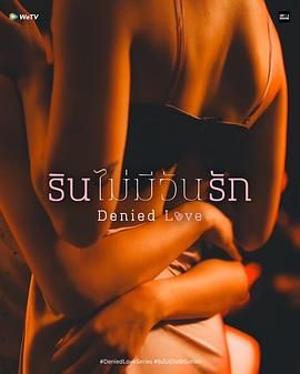 被拒绝的爱免费观看