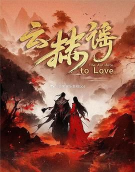 云赫谣免费观看