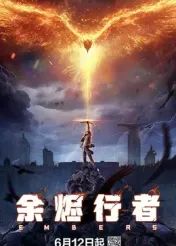 余烬行者免费观看