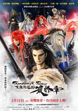 Thunderbolt Fantasy 东离剑游纪 最终章免费观看
