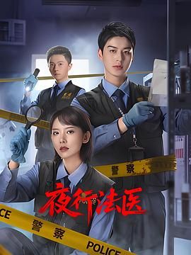 夜行法医免费观看