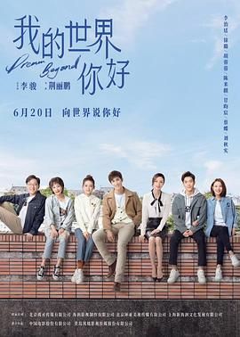 我的世界你好免费观看