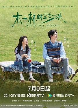木一林的珍珠免费观看