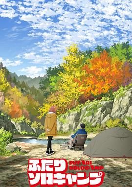 双人独自露营免费观看