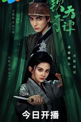 钦天奇谭免费观看