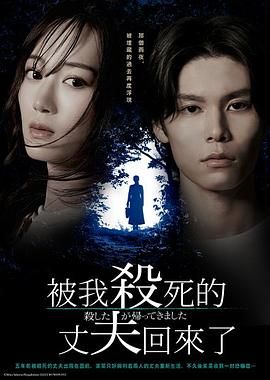 被杀了的丈夫回来了免费观看