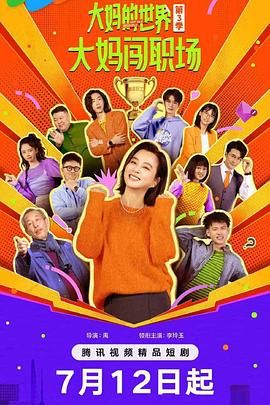 大妈的世界3：大妈闯职场免费观看