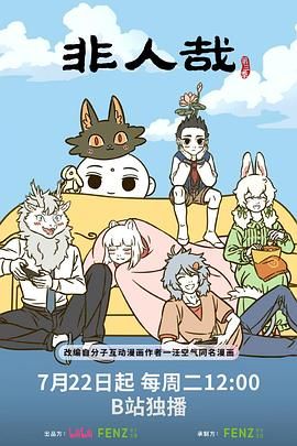 非人哉 第三季免费观看