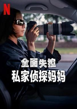 全面失控：私家侦探妈妈免费观看