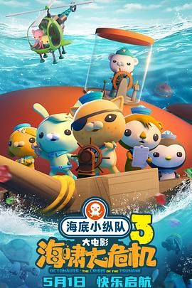 海底小纵队：海啸大危机免费观看