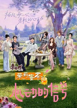 心动的信号 第八季免费观看