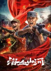 浴血山河免费观看