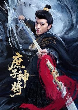 庶子神将免费观看