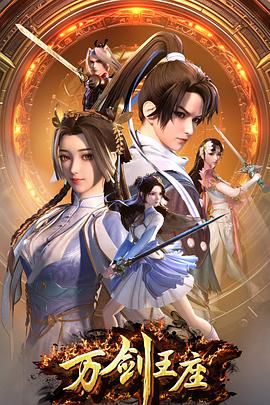 万剑王座免费观看