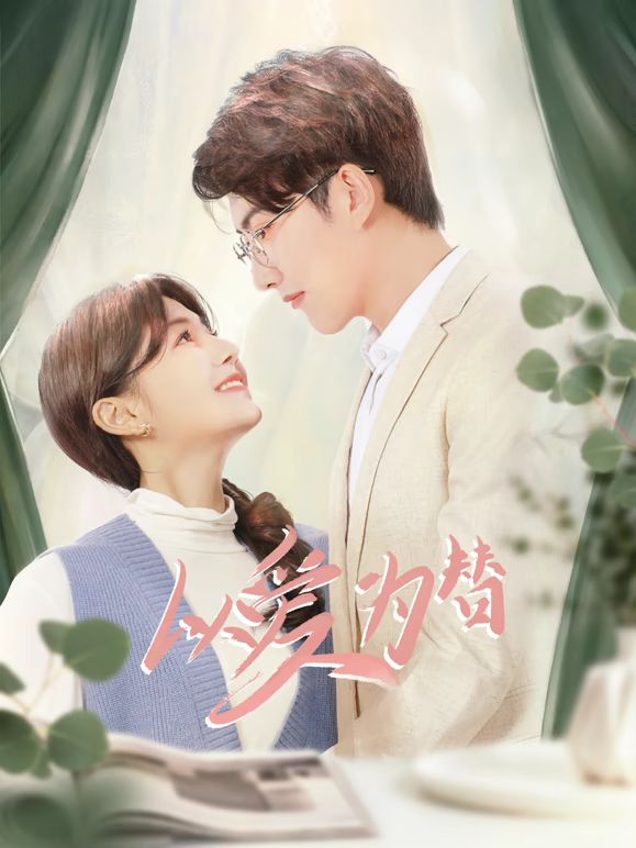 以爱为替免费观看