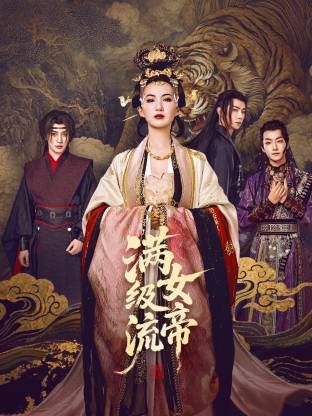满级流女帝免费观看