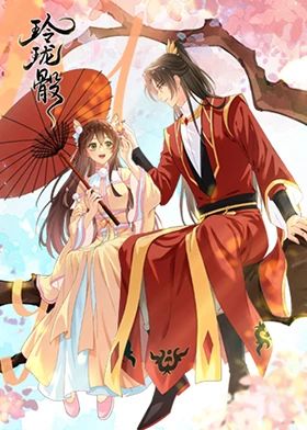 玲珑骰免费观看