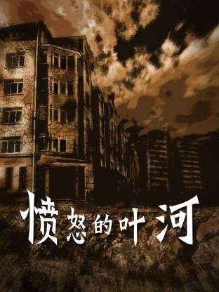 愤怒的叶河免费观看