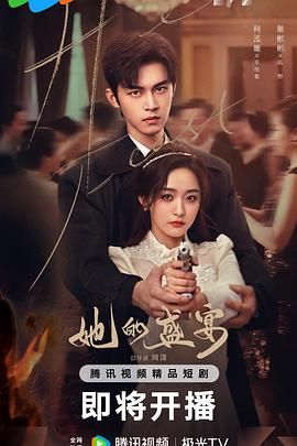 她的盛宴免费观看