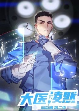大医凌然 第二季免费观看