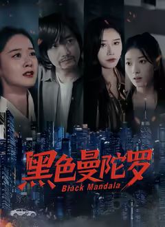 黑色曼陀罗免费观看