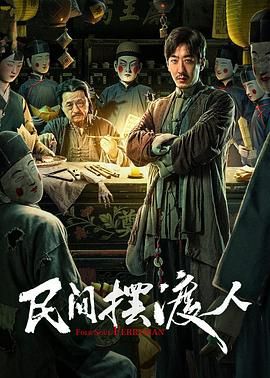 民间摆渡人免费观看