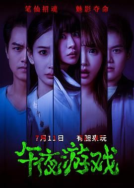 午夜游戏免费观看