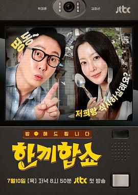 合吃一顿饭Show免费观看