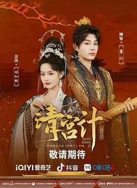 清宫计免费观看