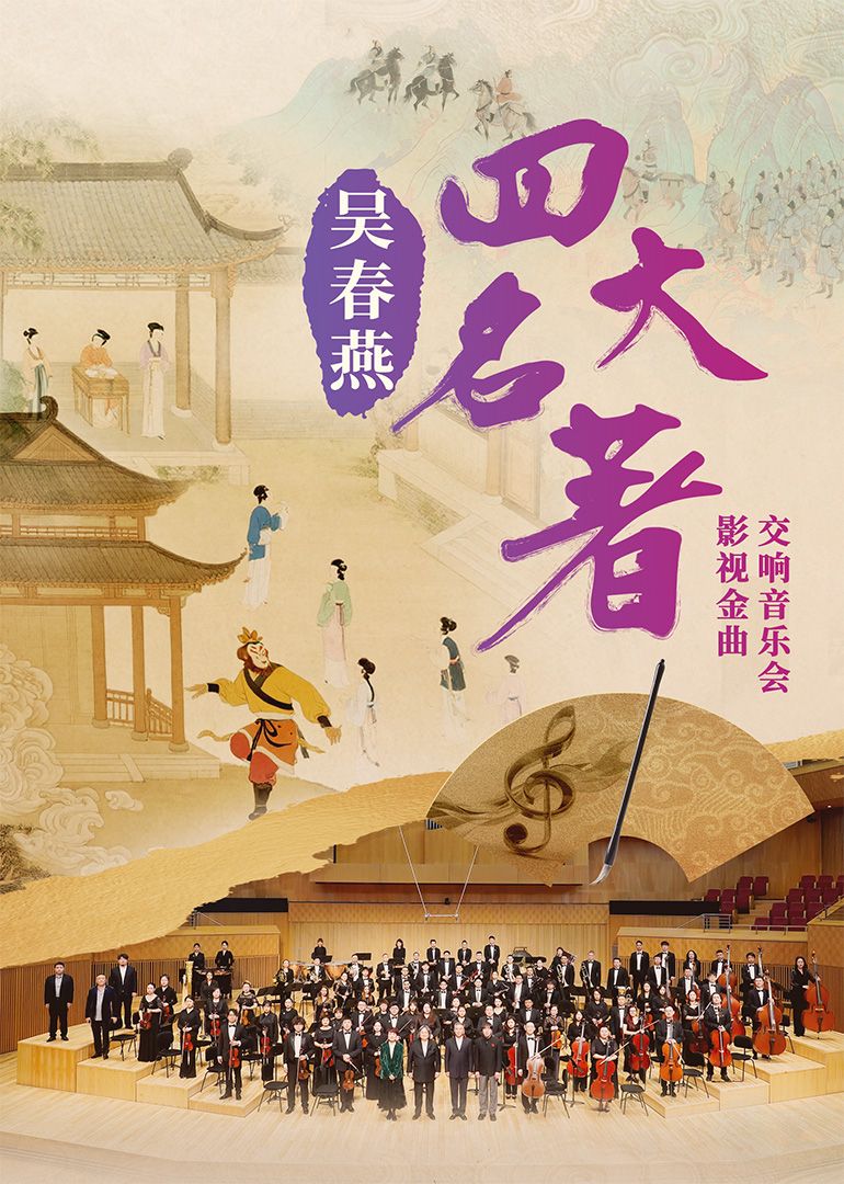 吴春燕《四大名著》影视金曲交响音乐会免费观看