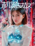 机器女友免费观看