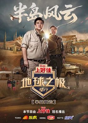 地球之极·侣行第十季免费观看