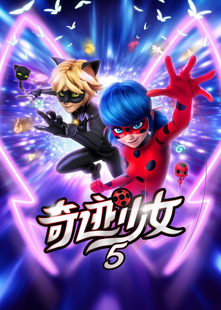 奇迹少女 第五季免费观看