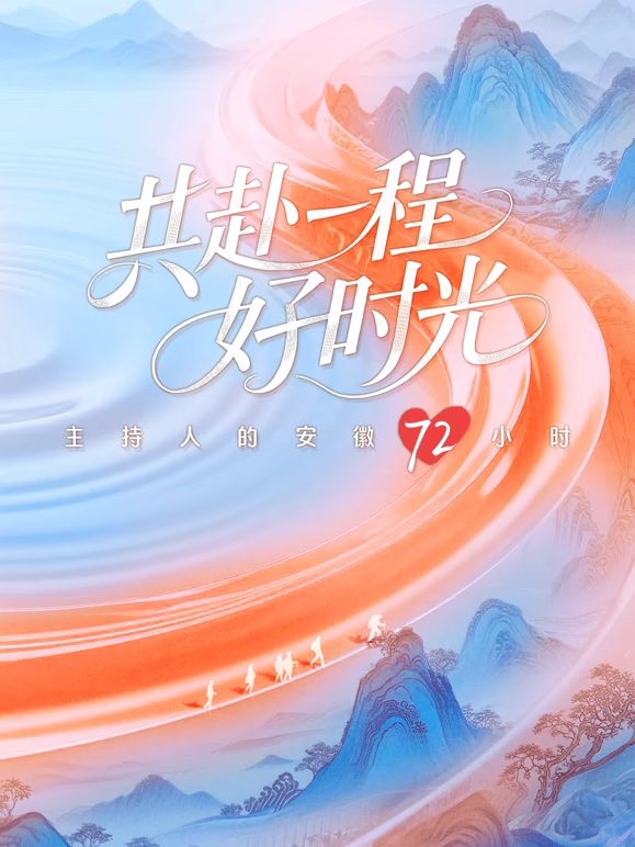 共赴一程好时光免费观看