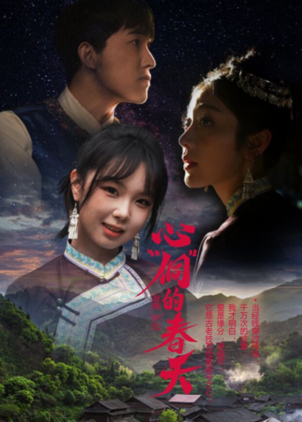 心“侗”的春天免费观看