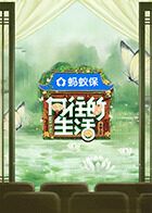 向往的生活-戏如人生免费观看