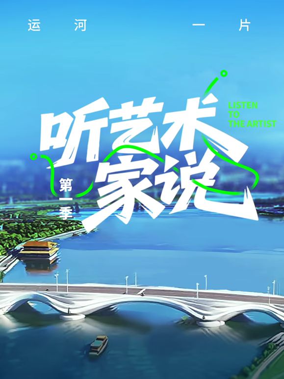 听艺术家说免费观看