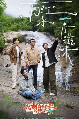 去“湘”当有味的地方 第三季免费观看