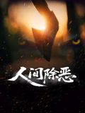 人间除恶免费观看