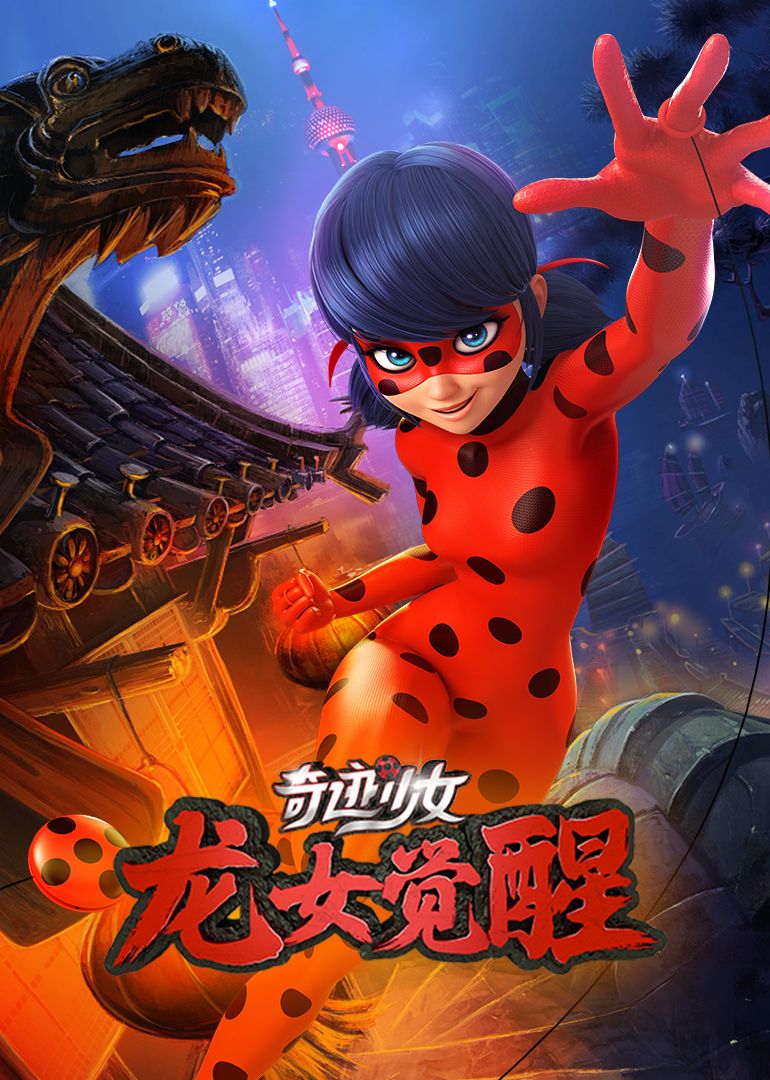 奇迹少女·龙女觉醒免费观看