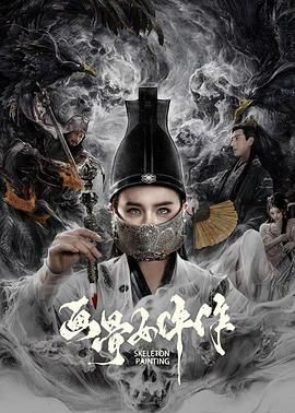 画骨女仵作免费观看