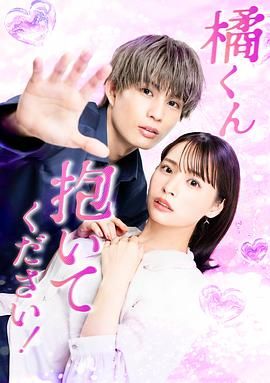 橘君抱紧我吧免费观看