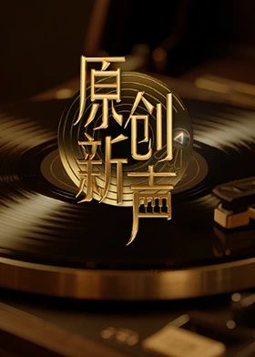 原创新声2025免费观看